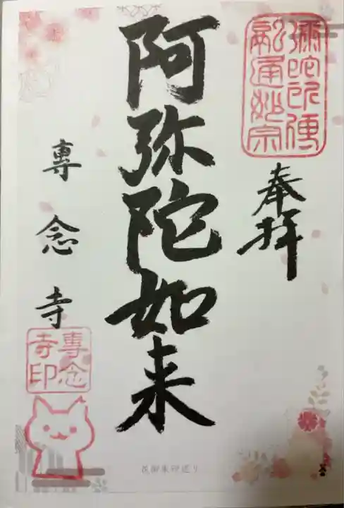 専念寺(大阪府)