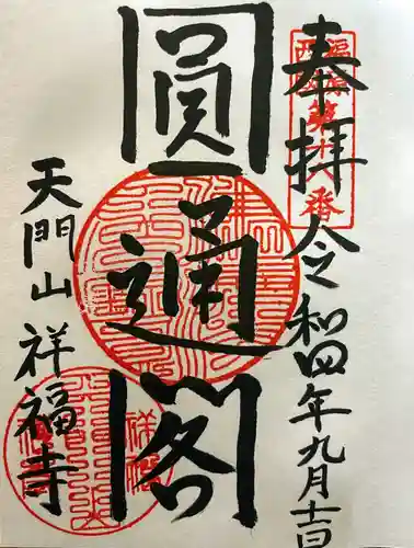 祥福寺の御朱印