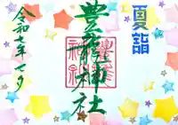 豊龍神社の御朱印