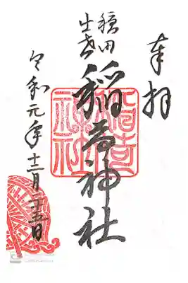 穏田神社にて
境内社稲荷神社
