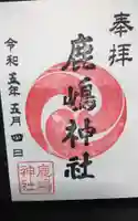 鹿嶋神社の御朱印