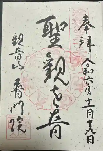 観音山普門院の御朱印 2024年11月