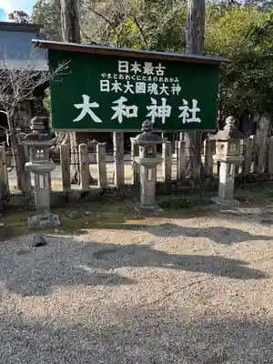 大和神社(奈良県)
