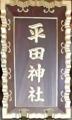 平田神社のその他建物