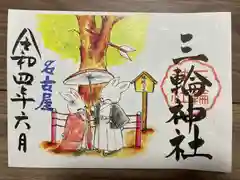 三輪神社の御朱印