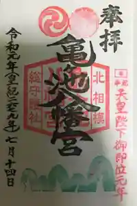 亀ケ池八幡宮の御朱印