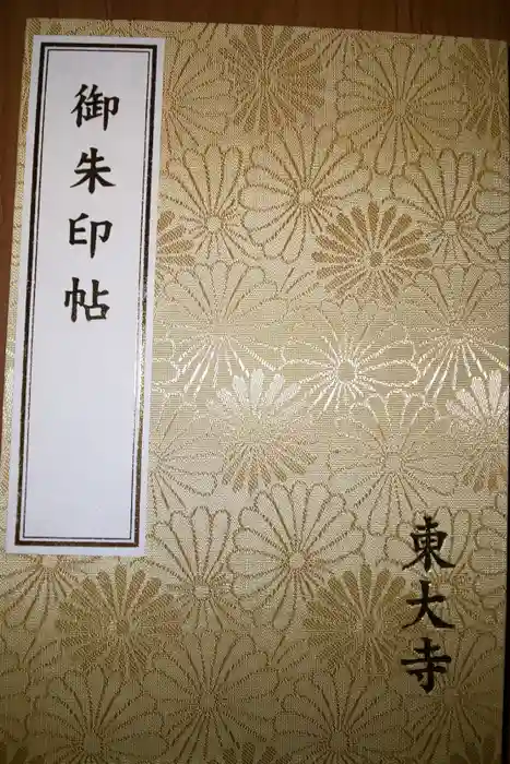 東大寺の御朱印帳