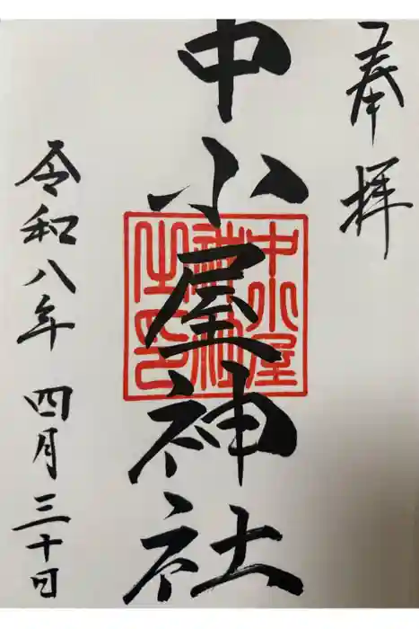 中小屋神社の御朱印