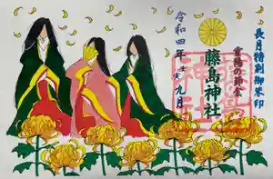 藤島神社(贈正一位新田義貞公之大宮)の御朱印 2022年09月01日(木)〜(2022年09月26日(月) 09時58分44秒投稿)
