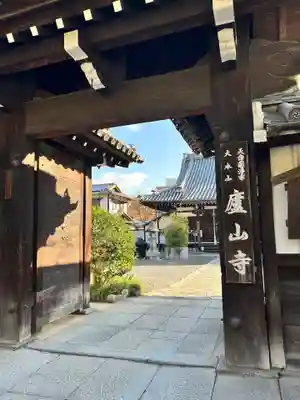廬山寺(廬山天台講寺)(京都府)