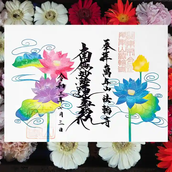 法輪寺の御朱印