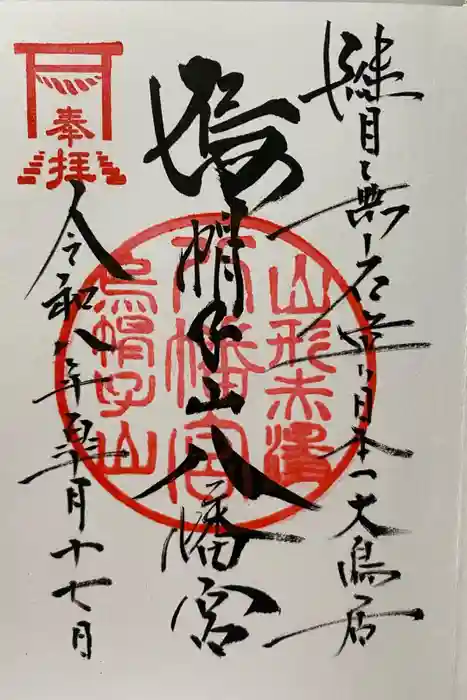 烏帽子山八幡宮の御朱印