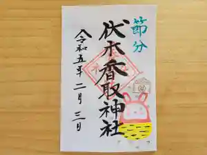 伏木香取神社の御朱印 2023年02月03日(金)〜(2023年01月22日(日) 12時57分21秒投稿)