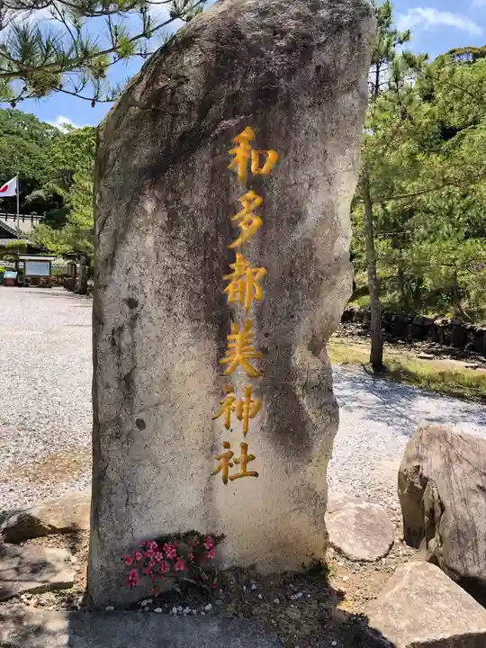 和多都美神社のその他建物