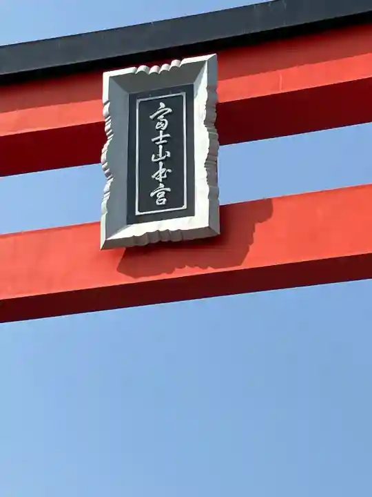 富士山本宮浅間大社の{uncategorized: "未分類", other: "その他", undefined: "問題あり", building: "その他建物", grave: "お墓", sacred_gate: "鳥居", guardian: "狛犬", statue: "像", buddha: "仏像", history: "歴史", nature: "自然", garden: "庭園", animal: "動物", pagoda: "塔", temizu: "手水舎", mountain_gate: "山門・神門", sanctuary: "本殿・本堂", subordinate: "末社・摂社", art: "芸術", scenery: "景色", jizo: "地蔵", ema: "絵馬", goshuin: "御朱印", omikuji: "おみくじ", items: "授与品その他", amulet: "お守り", goshuincho: "御朱印帳", eats: "食事", festival: "お祭り", votive_dance: "神楽", shichigosan: "七五三参", wedding: "結婚式", experience: "体験その他", initially: "初詣", around: "周辺", anti_infection: "感染症対策"}