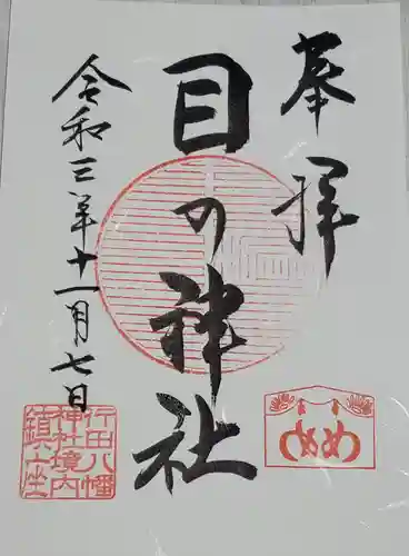 行田八幡神社の御朱印