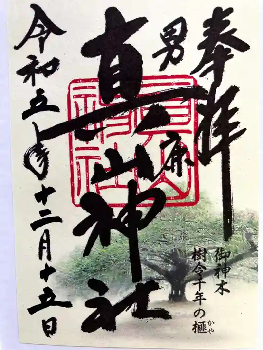 真山神社の御朱印