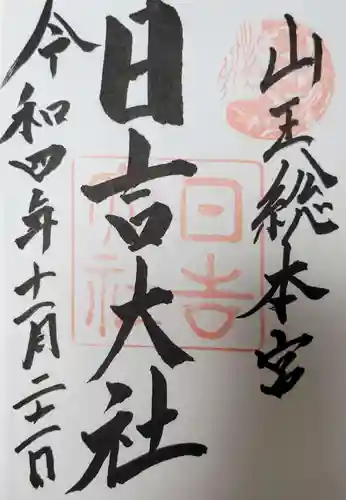 日吉大社の御朱印