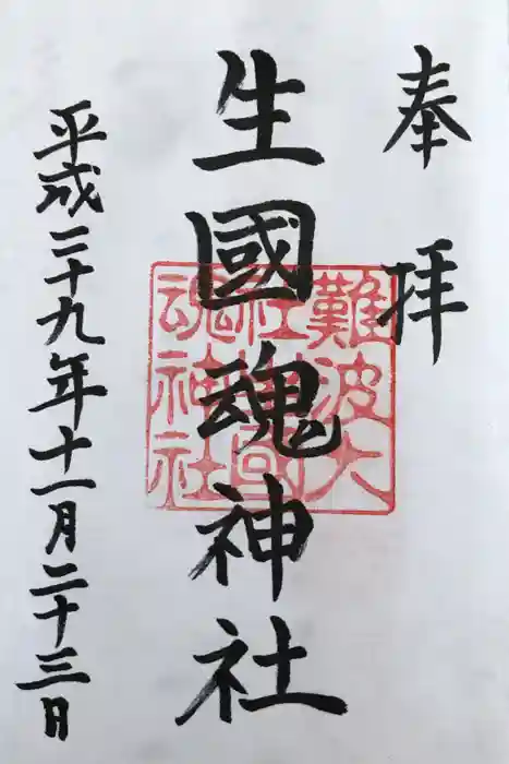 難波大社　生國魂神社の御朱印