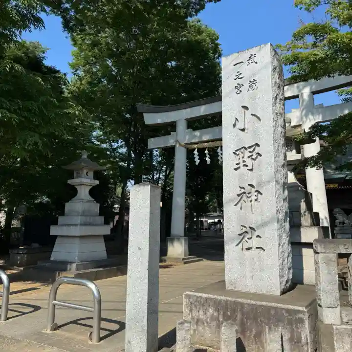 小野神社の{uncategorized: "未分類", other: "その他", undefined: "問題あり", building: "その他建物", grave: "お墓", sacred_gate: "鳥居", guardian: "狛犬", statue: "像", buddha: "仏像", history: "歴史", nature: "自然", garden: "庭園", animal: "動物", pagoda: "塔", temizu: "手水舎", mountain_gate: "山門・神門", sanctuary: "本殿・本堂", subordinate: "末社・摂社", art: "芸術", scenery: "景色", jizo: "地蔵", ema: "絵馬", goshuin: "御朱印", omikuji: "おみくじ", items: "授与品その他", amulet: "お守り", goshuincho: "御朱印帳", eats: "食事", festival: "お祭り", votive_dance: "神楽", shichigosan: "七五三参", wedding: "結婚式", experience: "体験その他", initially: "初詣", around: "周辺", anti_infection: "感染症対策"}