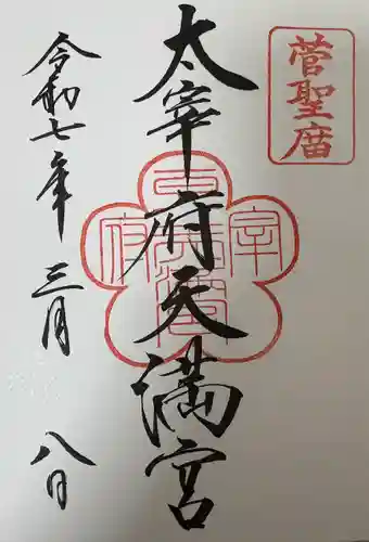 太宰府天満宮の御朱印