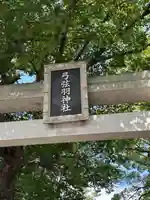 弓弦羽神社(兵庫県)