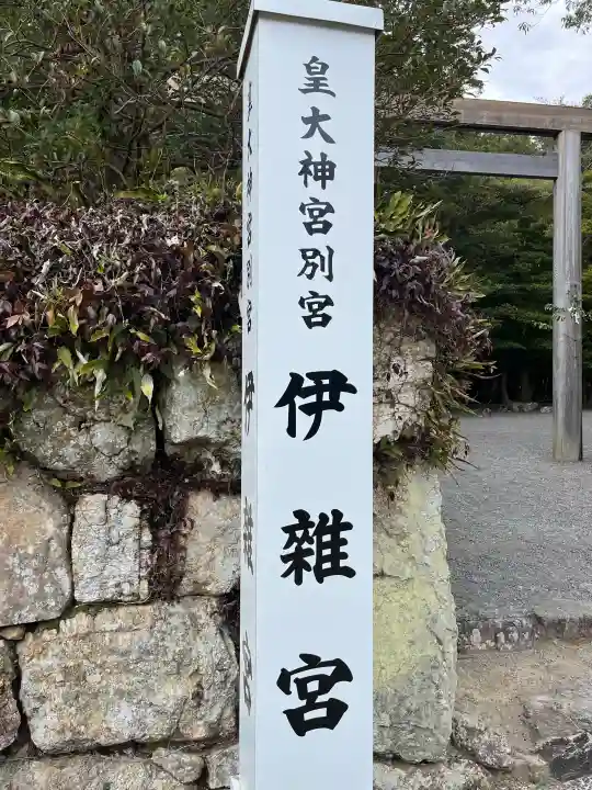 伊雜宮(皇大神宮別宮)の{uncategorized: "未分類", other: "その他", undefined: "問題あり", building: "その他建物", grave: "お墓", sacred_gate: "鳥居", guardian: "狛犬", statue: "像", buddha: "仏像", history: "歴史", nature: "自然", garden: "庭園", animal: "動物", pagoda: "塔", temizu: "手水舎", mountain_gate: "山門・神門", sanctuary: "本殿・本堂", subordinate: "末社・摂社", art: "芸術", scenery: "景色", jizo: "地蔵", ema: "絵馬", goshuin: "御朱印", omikuji: "おみくじ", items: "授与品その他", amulet: "お守り", goshuincho: "御朱印帳", eats: "食事", festival: "お祭り", votive_dance: "神楽", shichigosan: "七五三参", wedding: "結婚式", experience: "体験その他", initially: "初詣", around: "周辺", anti_infection: "感染症対策"}
