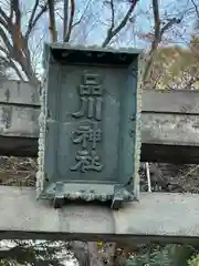 品川神社(東京都)