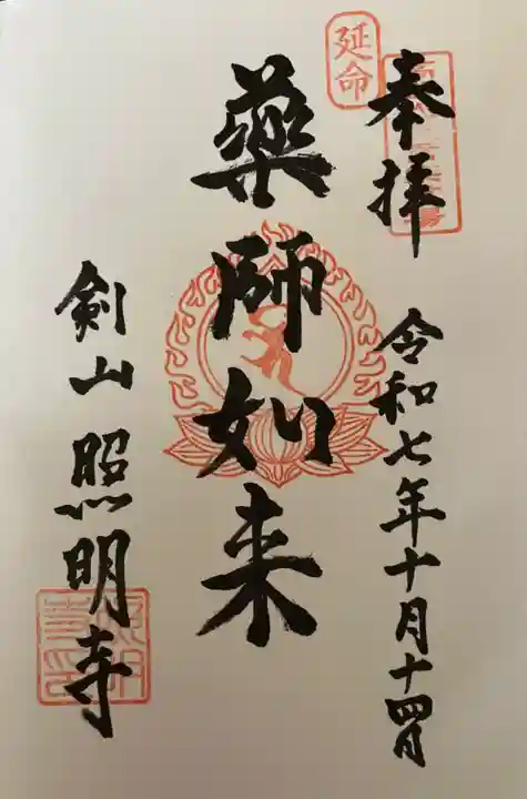 剣山照明寺の御朱印