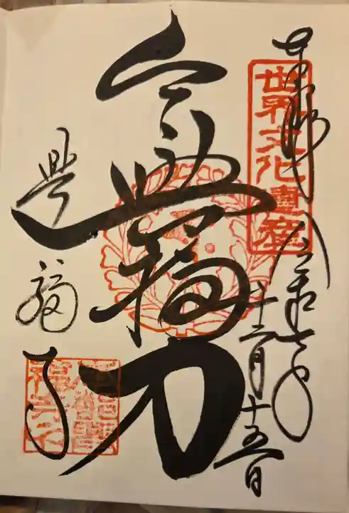 興福寺の御朱印