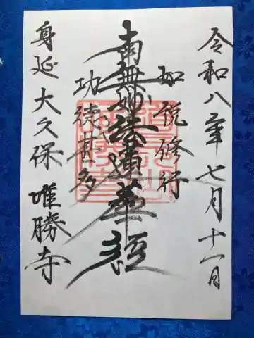 唯勝寺(山梨県)