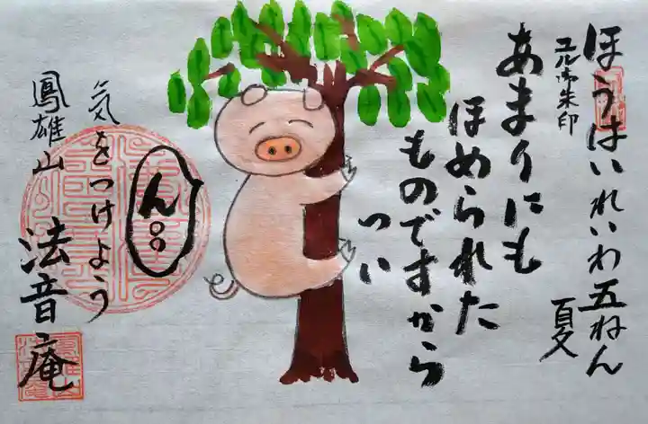 法音庵の御朱印