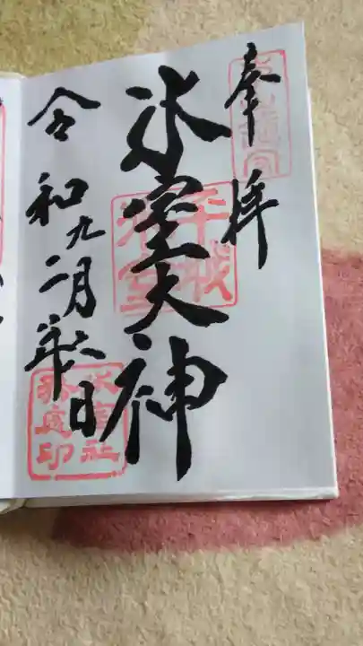 氷室神社の御朱印