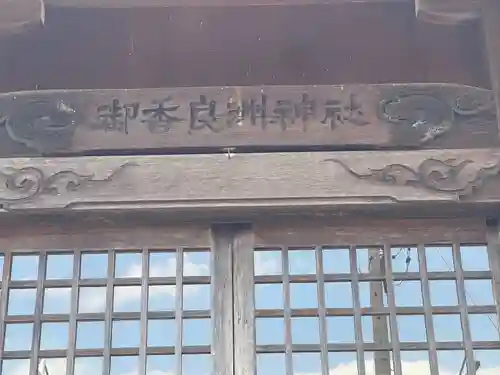 香良洲神社(岐阜県)