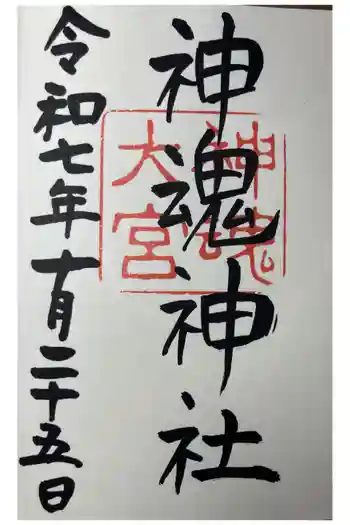神魂神社の御朱印 2025年10月