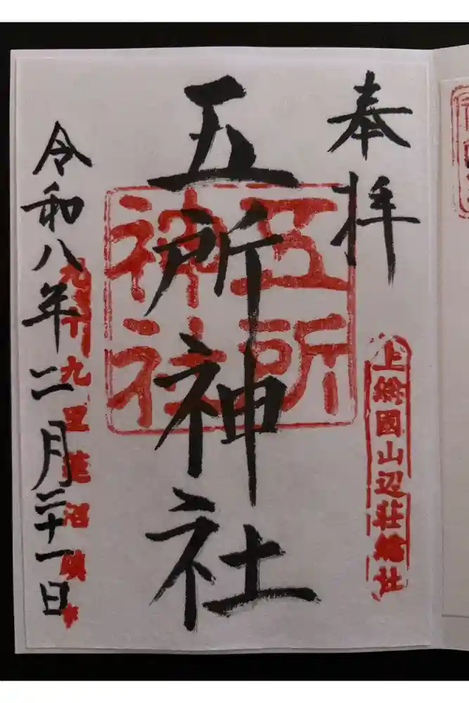 五所神社の御朱印