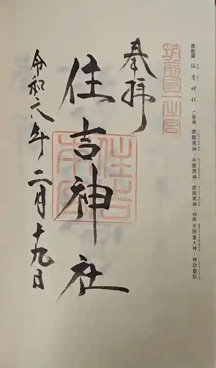 住吉神社の御朱印