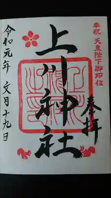 毎日、朝九時より夕方四時三十分まで
昼十二時より一時の間は食事のため
二十分お待ち頂く事もあります。

一月一日より十五日
七月十九日より二十四日
この日は神社で用意してる
紙の御朱印をお渡しします。


との張り紙が有りましたが、お祭りの準備で忙しい中、書いて頂く事が出来ました。
有難うございました。