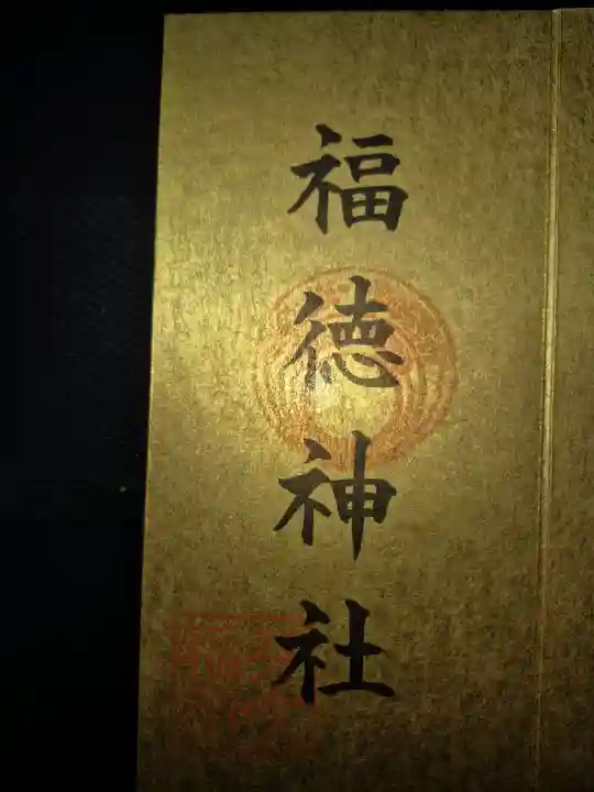 福徳神社(芽吹稲荷)の御朱印