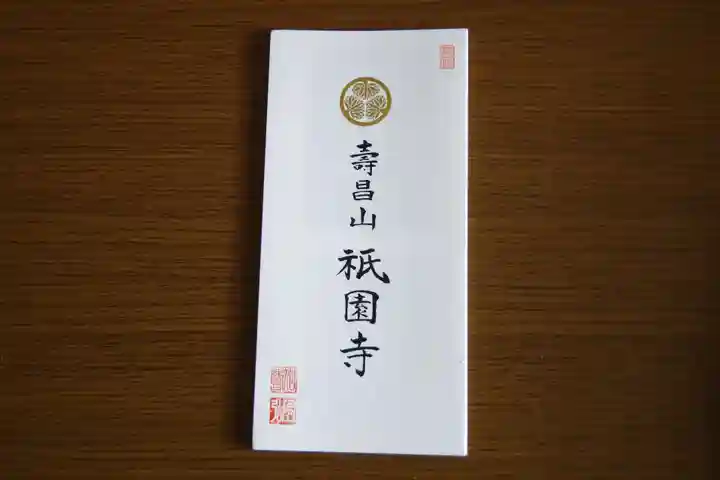 祇園寺の授与品その他