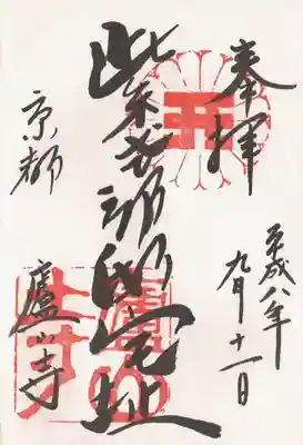 廬山寺（廬山天台講寺）の御朱印