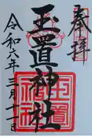 玉置神社の御朱印