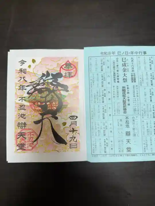 寛永寺不忍池弁天堂の御朱印