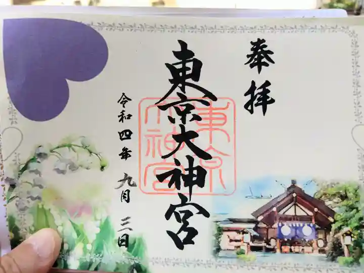 東京大神宮の御朱印