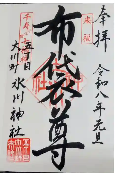 大川町氷川神社の御朱印