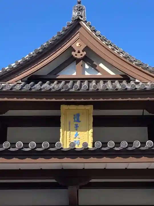 延命寺(逗子大師延命寺)(神奈川県)
