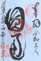 曹源寺の御朱印