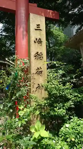 三崎稲荷神社のその他建物