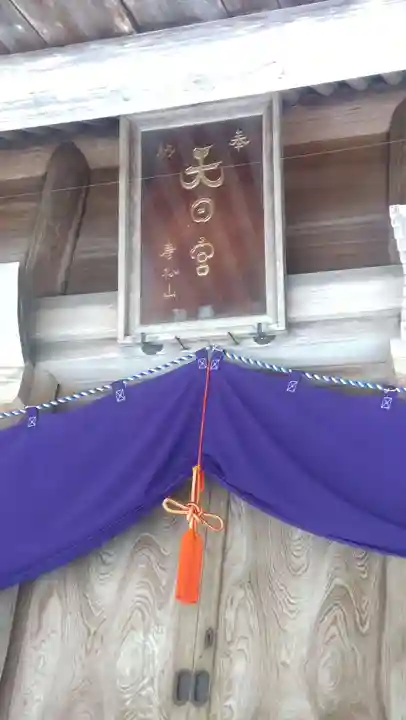 唐松山天日宮(秋田県)