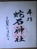 赤水蛇石神社(熊本県)